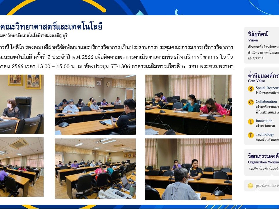 การประชุมคณะกรรมการบริการวิชาการ ครั้งที่ 2